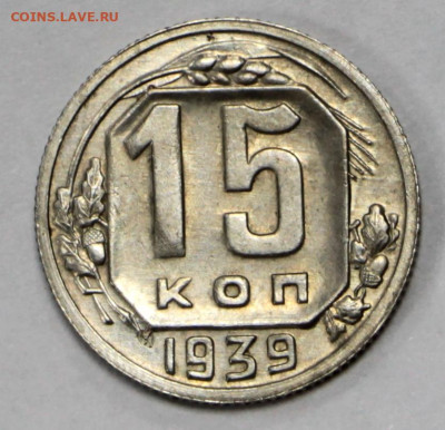 15 копеек 1939 года. UNC - 4.02.20 в 22.00 - 16,01,20 064