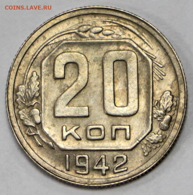 20 копеек 1942 года. UNC - 4.02.20 в 22.00 - 16,01,20 062
