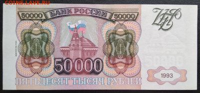 С 1р. 50 000 1993(94)г. до 04.02 22мск ! - 1