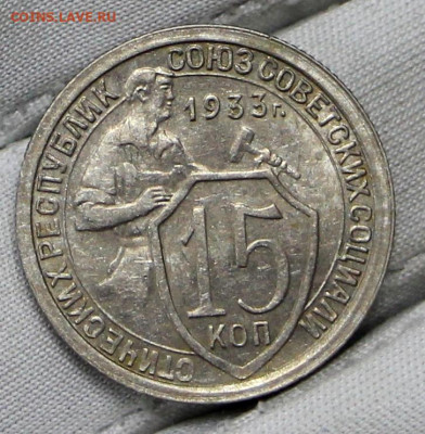 15 копеек 1933 года. UNC- 4.02.20 в 22.00 - 16,01,20 050