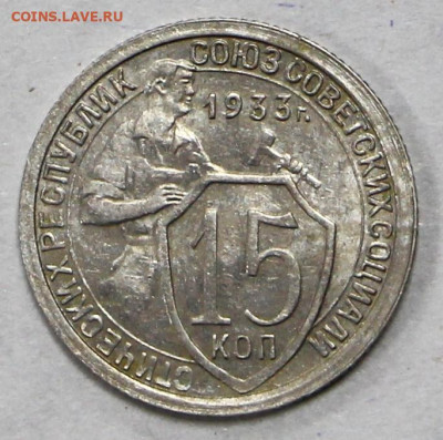 15 копеек 1933 года. UNC- 4.02.20 в 22.00 - 16,01,20 048
