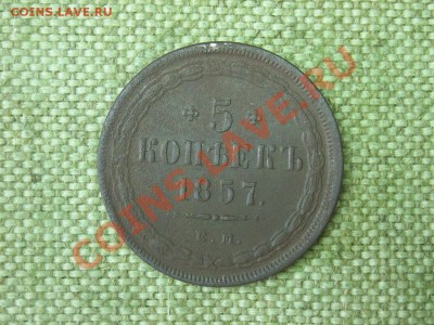5коп 1857г до 18.08.11г 22.00(мск) - SPA51433.JPG