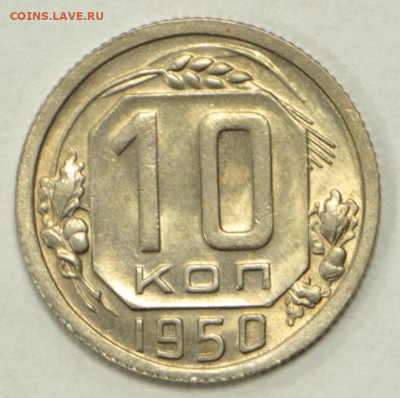 10 копеек 1950 года. UNC - 4.02.20 в 22.00 - 23,11,19 399