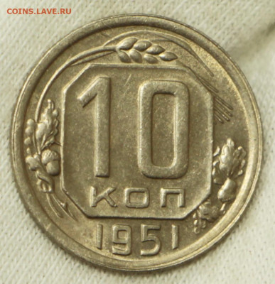 10 копеек 1951 года. аUNC- 4.02.20 в 22.00 - 23,11,19 403
