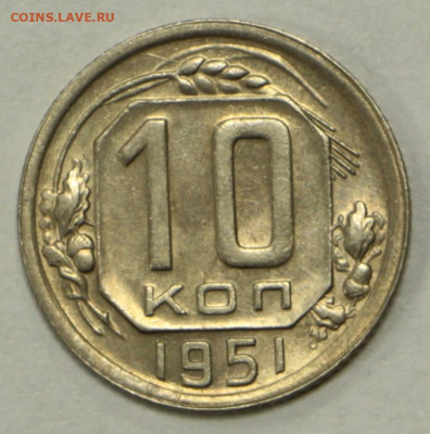 10 копеек 1951 года. аUNC- 4.02.20 в 22.00 - 23,11,19 401