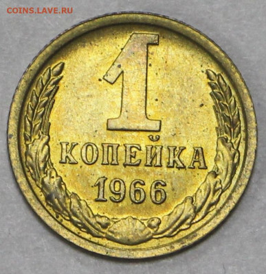 1 копейка 1966 года. Шт 1.32  UNC - 4.02.20 в 22.00 - 16,01,20 028