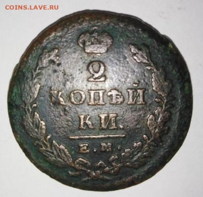 2 коп 1826 ЕМ. До 31.01. В 21-00 МСК. - i (9)