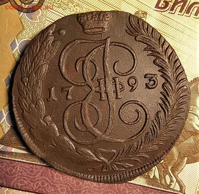 5 копеек 1793 ам до 31.01.2020 22.00 по мск - 1
