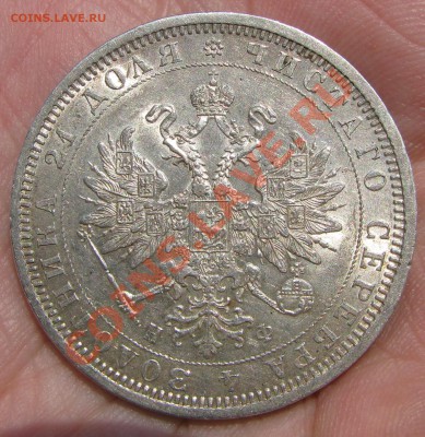 Рубль 1877 г., блестит, изучение спроса покупателя. - IMG_9743.JPG