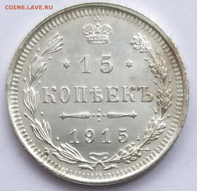 15 копеек 1912,1913,1915 год.До 30.01.2020 г. в 22.00 - IMG_20200129_135249