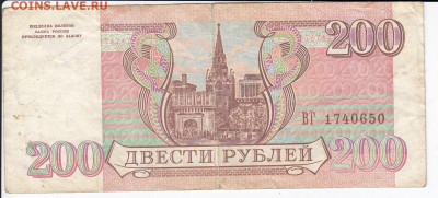 200 рублей 1993 г. до 04.02 в 22.00 - IMG_20200129_0001