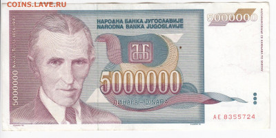 ЮГОСЛАВИЯ - 5 000 000 динаров 1993 г. Тесла до 04.02 в 22.00 - IMG_20200129_0007