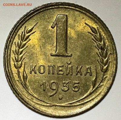 1 копейка 1935н UNC. Оценка - IMG_5276.JPG