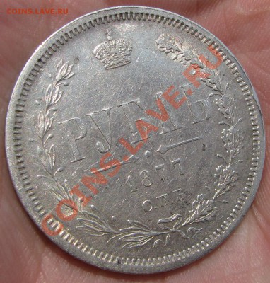 Рубль 1877 г., блестит, изучение спроса покупателя. - IMG_9745.JPG