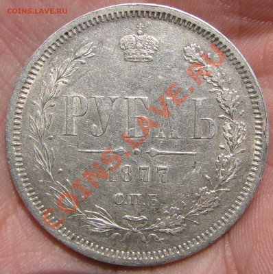 Рубль 1877 г., блестит, изучение спроса покупателя. - IMG_9744.JPG