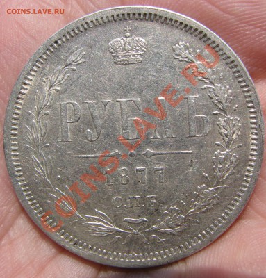 Рубль 1877 г., блестит, изучение спроса покупателя. - IMG_9740.JPG