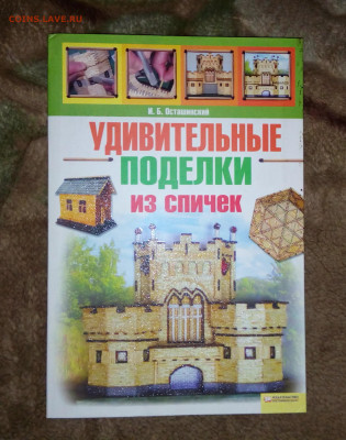 Книга "Поделки из спичек" До 3 02 2020 - IMG_20200129_172936