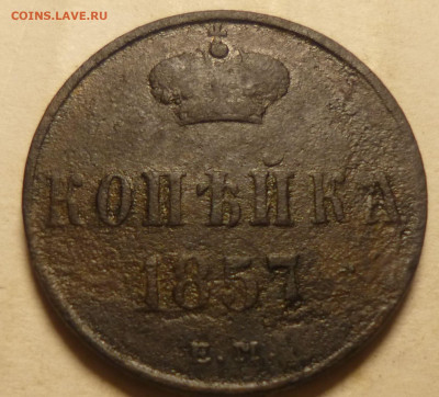 копейка 1857г - ххх7