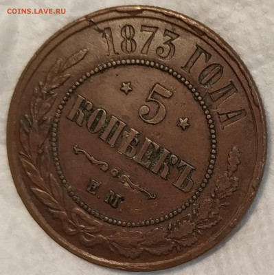 5 копеек 1873 года до 3.02.20 в 22-00 мск - IMG_20200129_190631