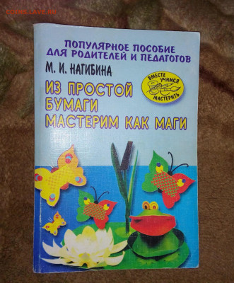 Книга "Мастерим из бумаги" До 3 02 2020 - IMG_20200129_173124