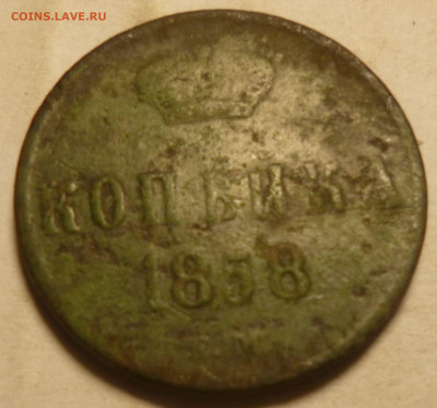 копейка 1858г - ххх15