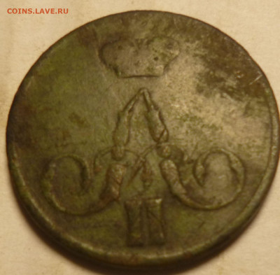 копейка 1858г - ххх16
