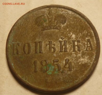 копейка 1854г - ххх17