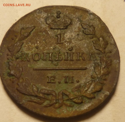 копейка 1820г ем - ххх9