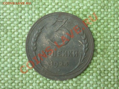 3коп 1924г на определение - SPA51435.JPG