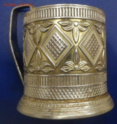 Подстаканники СССР латунь и алюминий. - подстаканник (1)