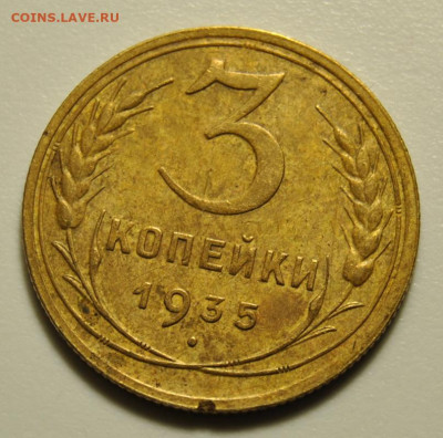 3 копейки 1935 Новый тип 30.01.2020 в 22-00 мск - DSC_5528.JPG
