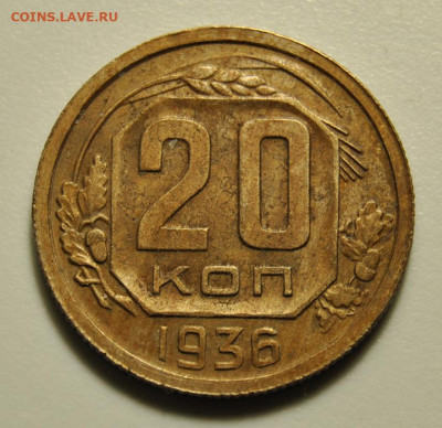20 копеек 1936 30.01.2020 в 22-00 мск - DSC_5521.JPG