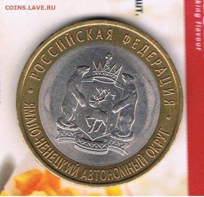 Ямал 10 руб 2010 - хороший - Ямал_008