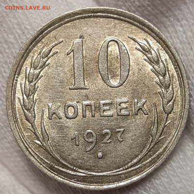10 копеек 1927 UNC До 02.02.2020 22:00 - 20200126_214409-1024x1024