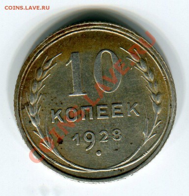 10 копеек 1928 узлы? - 10 коп 28 рев