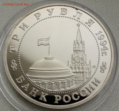 3 рубля Белград 1994 пруф до 31.01.20 до 22-00 - белград_об