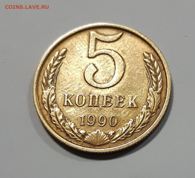 5 копеек 1990 м  аукцион до 30.01.2020г. 23:00 - 4
