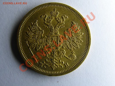 5 рублей 1863г. - P8080029.JPG