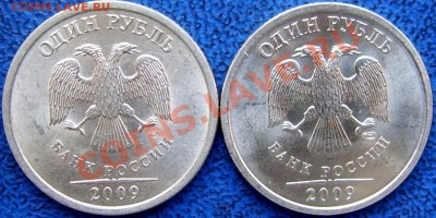 1 рубль 2009 спмд С2.31Б? - с Б.JPG