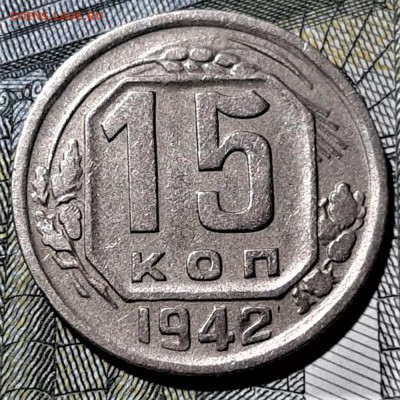 15 копеек 1942. Красивая. До 03.02.20 в 22.00 по МСК - 3