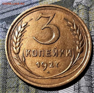 3 копейки 1927. Красивая. До 03.02.20 в 22.00 по МСК - 1