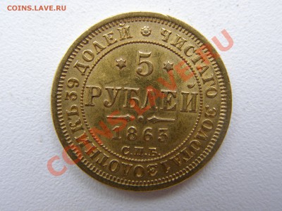 5 рублей 1863г. - P8070010.JPG