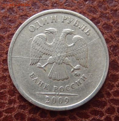 1 руб. 2009 ММД полный раскол аверса до 31,01 в 22,00 - P8275020.JPG