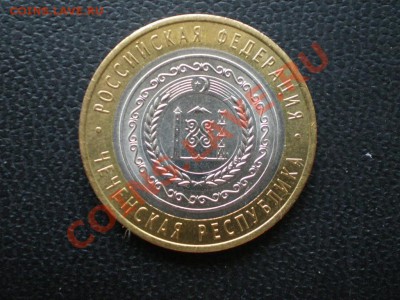 10 руб. Чеченская республика 2010г. - P8150204.JPG
