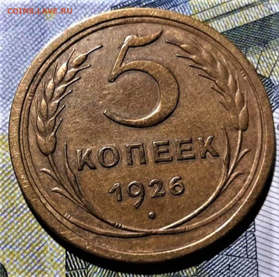 5 копеек 1926. Красивая. До 03.02.20 в 22.00 по МСК - 1
