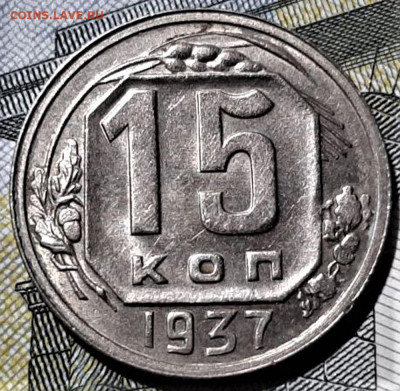 15 копеек 1937. Красивая. До 03.02.20 в 22.00 по МСК - 1
