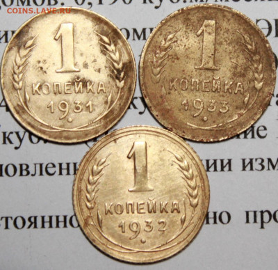1 коп 1931,32,33 год. До 02 02 20 г. в 22 00 по Мск - 5