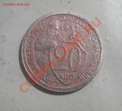20 коп 1932 - P8150060.JPG