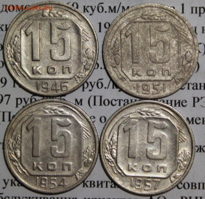 15 коп 1946,51,54,57 год. До 02 02 20 г. в 22 00 по Мск - 11