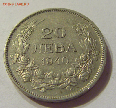 20 лева 1940 Болгария №1 04.02.2020 22:00 МСК - CIMG6972.JPG